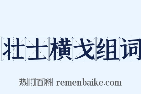 壮士横戈组词是什么意思的图片